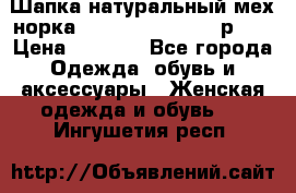 Шапка натуральный мех норка Classic Fashion - р.57 › Цена ­ 3 000 - Все города Одежда, обувь и аксессуары » Женская одежда и обувь   . Ингушетия респ.